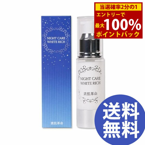 医薬部外品 素肌革命 ナイトケアホワイトリッチ (メール便送料無料) スキンケア 美容 クリーム フェイ..