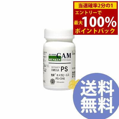 ＜12/1限定★最大100%ポイントバック＞免研オメガPS 180粒 (送料無料) ホスファチジルセリン PS サプリ オメガ脂肪酸 大豆 EPA DHA オメガ ピ−エス 集中 冴え 健康食品 サプリメント