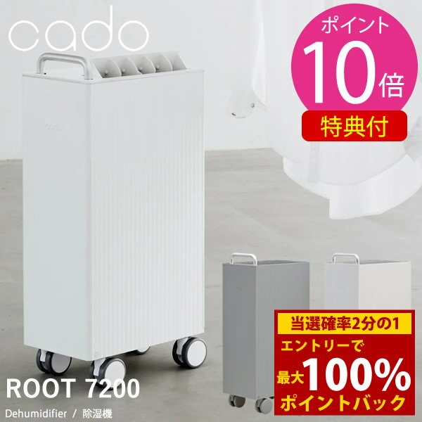 ＜12/1限定★最大100%ポイントバック＞2024年モデル cado カドー 除湿機 ROOT 7200 DH-C720 (送料無料) 除湿器 衣類乾燥機 除湿機 除湿 カビ対策 部屋干し 消臭 省エネ コンプレッサー式 脱衣場 衣類乾燥 リビング 室内干し 洗濯物 梅雨対策 キャスター付