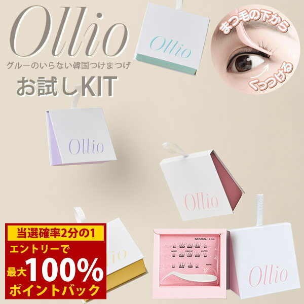 ＜12/1限定★最大100%ポイントバック＞Ollio オーリオ キット (送料無料) スターターキット 専用ツイー..