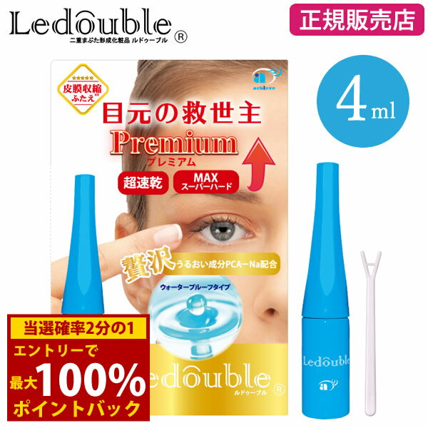 ＜12/4〜12/11限定★最大100%ポイントバック＞【正規販売店】数量限定お得なBIGサイズ！ルドゥーブル プレミアム 4ml (メール便送料無料) 二重 化粧品 二重まぶた コスメ ふたえ クセ付け アイプチ ウォータープルーフ