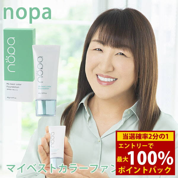＜12/4〜12/11限定★最大100%ポイントバック＞【選べるおまけ付き】nopa マイベストカラーファンデーション 40g (送料無料) ノパ ファンデーション SPF50+ PA++++ サボテン ウォータープルーフ 日焼け止め UV 紫外線 保湿 美容液 コスメ リキッドファンデーション