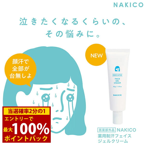 ＜12/1限定★最大100%ポイントバック＞ナキコ NAKICO 薬用 フェイスジェルクリーム 30g 医薬部外品 (メール便送料無料) 制汗 顔汗 化粧下地 制汗ジェルクリーム ボディケア メイク崩れ デオドラント 汗対策 汗ケア テカリ なきこ ナキコ NAKICO NAKIKO