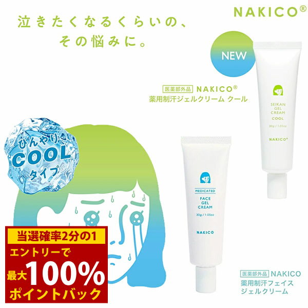 ＜5/9〜5/16限定★最大100%ポイントバック＞ナキコ NAKICO 薬用 フェイスジェルクリーム/フェイスジェルクリーム クール 30g 医薬部外品 (メール便送料無料) 制汗 顔汗 化粧下地 制汗ジェルクリーム ボディケア メイク崩れ デオドラント 汗対策 汗ケア テカリ なきこ ナキコ