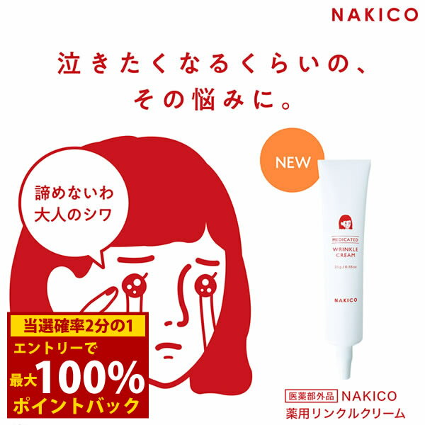 ＜2/4〜2/10限定★最大100%ポイントバック＞NAKICO ナキコ 薬用 リンクルクリーム 25g 医薬部外品 (メール便送料無料) シワ 予防 美白 しみ そばかす 美容 クリーム スキンケア ナイアシンアミド グリチルリチン酸ジカリウム ヒアルロン酸 コラーゲン なきこ ナキコ