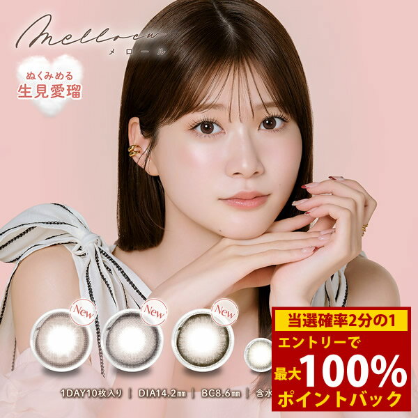 ＜1/9～1/16限定★最大100%ポイントバック＞メロール 1箱10枚 (メール便送料無料) カラコン melloew メロール 14.5mm ワンデー 1day UVカット 生見愛瑠 度なし 度あり カラーコンタクト コンタクトレンズ