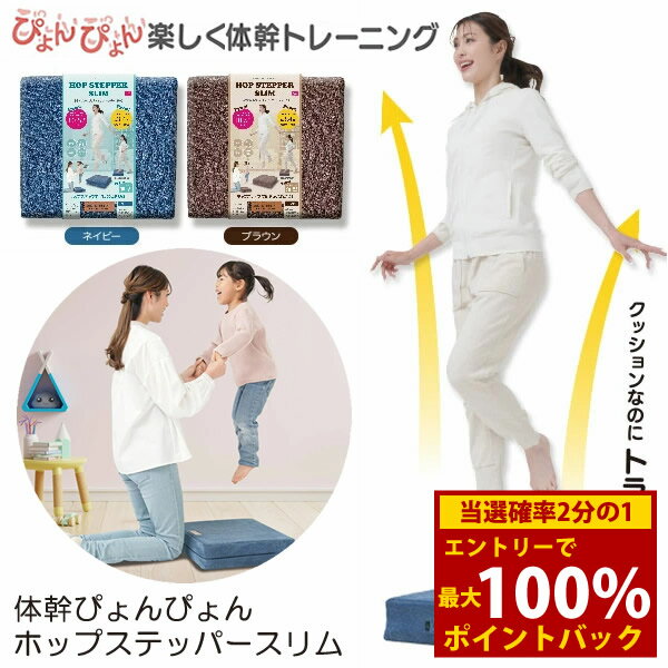 ＜12/1限定★最大100%ポイントバック＞体幹ぴょんぴょんホップステッパースリム (送料無料) エクササイ..