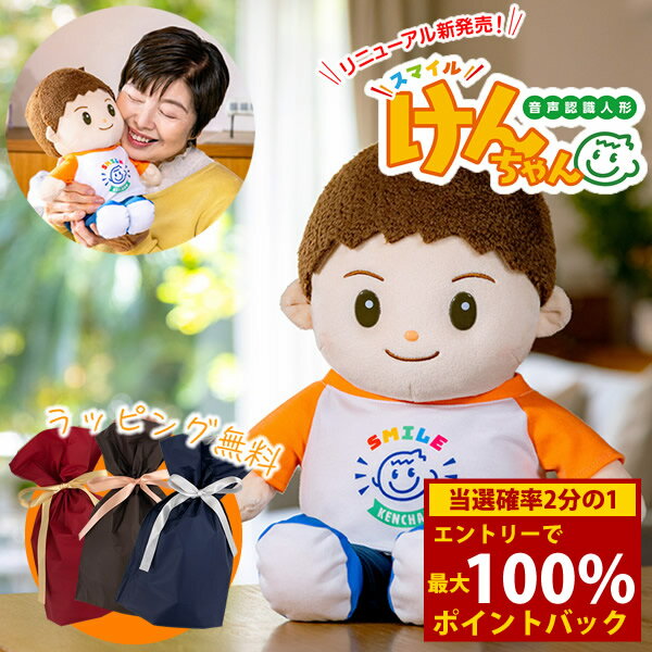 ＜2/4～2/10限定★最大100%ポイントバック＞【ギフト用ラッピング無料】音声認識人形 スマイルけんちゃん (送料無料) しゃべる ぬいぐるみ 人形 喋る人形 会話ロボット おもちゃ 癒し 母の日 父の日 敬老の日 誕生日 高齢者 プレゼント 人気 可愛い ギフト グッズ 通販