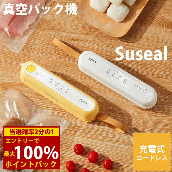 楽天キャンディコムウェア＜12/1限定★最大100％ポイントバック＞充電式 真空パック機 Suseal スシール （送料無料） 真空パック機 真空 シーラー 食品保存 ポータブル シーリング 家庭用 手のひらサイズ 脱気シーラー コンパクト ギフト 母の日 プレゼント