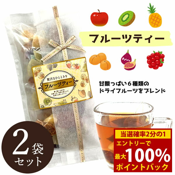 楽天キャンディコムウェア＜12/1限定★最大100％ポイントバック＞フルーツティー 4包入 2袋セット （メール便送料無料） ドライフルーツ フルーツティー 紅茶 ティーバッグ 食べる 果肉 イチジク アプリコット クランベリー アップル キウイ パイン ホット アイス リラックス