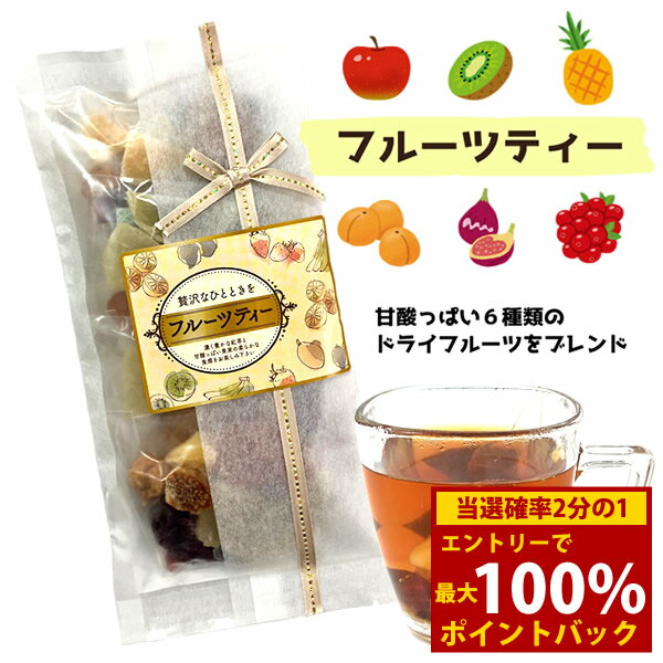 ＜12/4〜12/11限定★最大100%ポイントバック＞フルーツティー 4包入 (メール便送料無料) ドライフルーツ フルーツティー 紅茶 ティーバッグ 食べる 果肉 イチジク アプリコット クランベリー アップル キウイ パイン ホット アイス リラックス