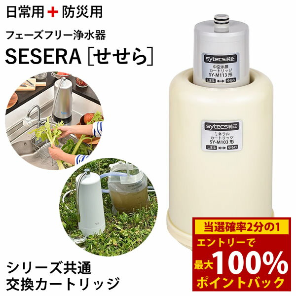 ＜12/19〜12/26限定★最大100%ポイントバック＞サイテックス フェーズフリー浄水器 SESERA せせら 専用..
