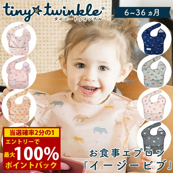 ＜12/4〜12/11限定★最大100%ポイントバック＞タイニートゥインクル イージービブ シングル (メール便送..