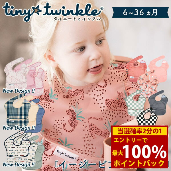 ＜2/4～2/10限定★最大100%ポイントバック＞タイニートゥインクル イージービブ 3枚セット (メール便送料無料) 赤ちゃん 食事用エプロン ビブ 食べこぼし よだれかけ 防水 エプロン 速乾 洗濯機 乾燥機 お食事 入園準備 通園 園児 ベビー 可愛い tiny twinkle