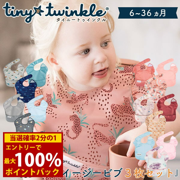 ＜12/4〜12/11限定★最大100%ポイントバック＞タイニートゥインクル イージービブ 3枚セット (メール便..