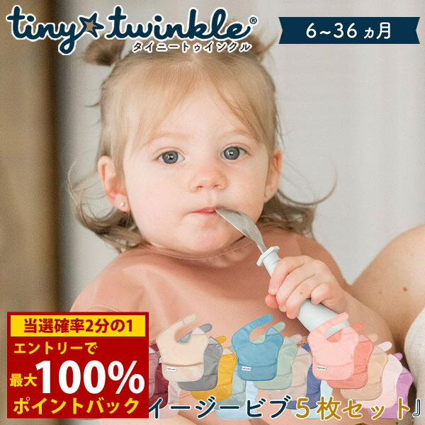 ＜12/4〜12/11限定★最大100%ポイントバック＞タイニートゥインクル イージービブ 5枚セット (メール便..