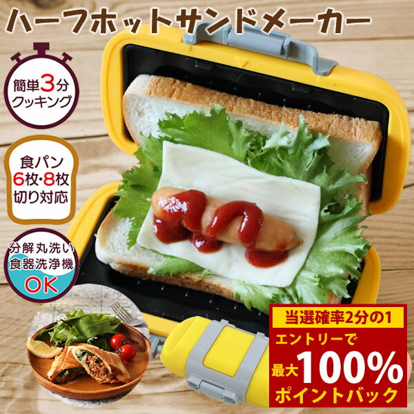 ＜1/24〜1/29限定★最大100%ポイントバック＞ハーフホットサンドメーカー レシピ付き SA031 (送料無料) ..