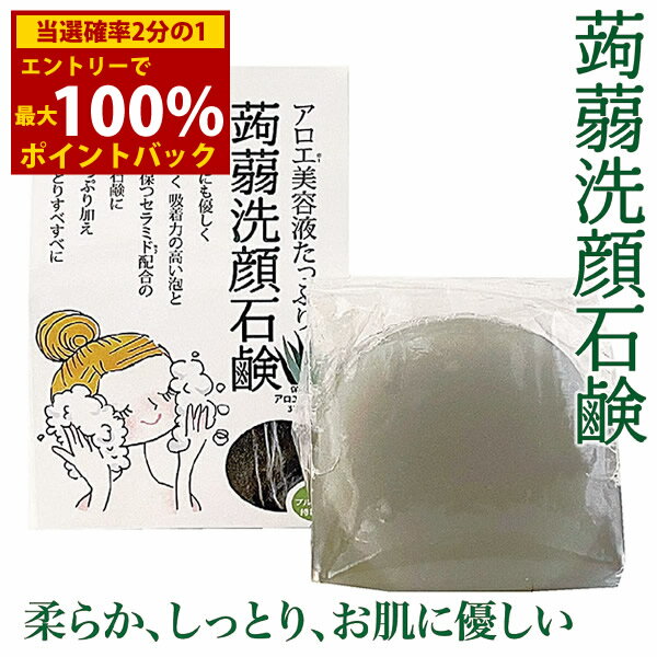 ＜12/1限定★最大100%ポイントバック＞アロエ美容液たっぷり蒟蒻洗顔石鹸 (定形外郵便送料無料) 蒟蒻洗顔石鹸 こんにゃく石鹸 アロエベラ液汁 柔らかい しっとり お肌に優しい ギフトセット石鹸 洗顔 こんにゃく 蒟蒻 アロエ スキンケア 美容 セラミド 毛穴汚れ