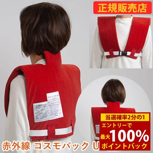 ＜12/1限定★最大100%ポイントバック＞【選べるおまけ付き】遠赤外線コスモパック UB型 管理医療機器 (送料無料) 冷え性 疲労回復 血行促進 筋肉 疲れ ほぐし コリ 家庭用 温熱治療器 神経痛 筋肉痛 遠赤外線 敬老の日 母の日 父の日 プレゼント