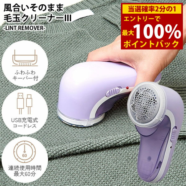 ＜12/4〜12/11限定★最大100%ポイントバック＞風合いそのまま毛玉クリーナーIII (全国一律送料無料) 毛玉取り器 毛玉取り機 毛玉とり 毛玉クリーナー 毛玉カット 風合いそのまま毛玉クリーナー3 便利グッズ 掃除 USB充電式 セーター マフラー 手袋 カーペット