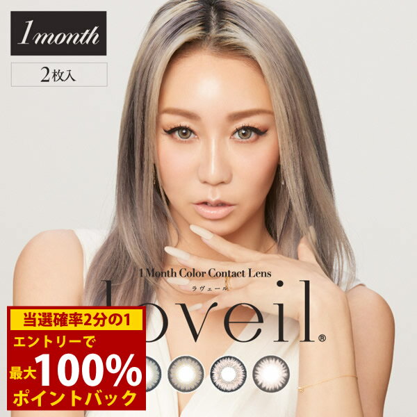 ＜12/19〜12/26限定★最大100%ポイントバック＞ラヴェール マンスリー 1箱2枚 (メール便送料無料) loveil 倖田來未 カラコン マンスリー 度あり 度なし カラーコンタクト こうだくみ コンタクト 1month ワンマンス 人気