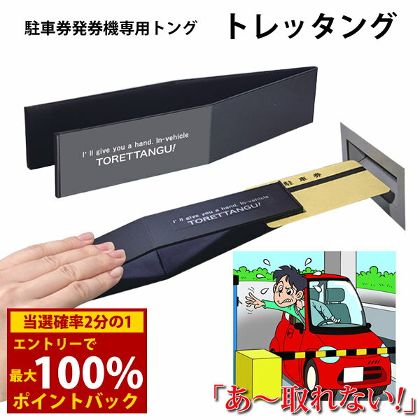 ＜12/1限定★最大100%ポイントバック＞トレッタング (メール便送料無料) 駐車券 発券機専用 トング 精算機 落とし物 車内 トレッタング プレゼント