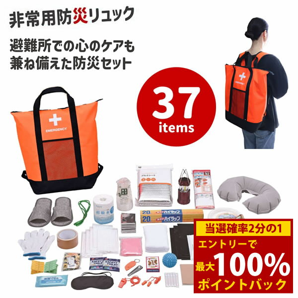 ＜12/1限定★最大100%ポイントバック＞非常用防災 リュックトート 37点セット (送料無料) 防災セット 非常持ち出し袋 非常用 防災 バッグ リュック 防災リュック 防災グッズ 緊急用 避難用 対策 用品 グッズ おすすめ 人気