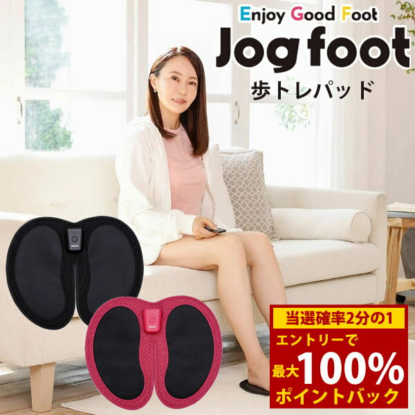 ＜12/4〜12/11限定★最大100%ポイントバック＞千葉真子監修 脚用EMS Jogfoot 歩トレパッド (送料無料) E..