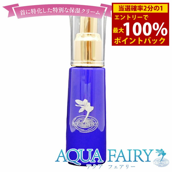 乐天商城 - ＜6/4〜6/11限定★最大100%ポイントバック＞アクアフェアリークリーム 50g 首用クリーム (送料無料) 美容 クリーム エイジングケア フコイダン プトテオグリカン ホホバ種子 スクワラン 首 顔 たるみ シワ対策 マッサージ