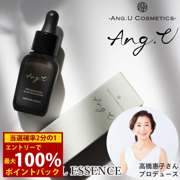 ＜3/4～3/11限定★最大100%ポイントバック＞Ang.U アンジーユー ナイトオイルエッセンス (送料無料) スキンケア モリンガオイル エイジングケア 美容液 夜用 美容オイル モリンガオイル ホホバオイル アルガンオイル ゼラニウム イランイラン サンダルウッド