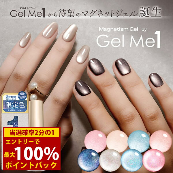 ＜9/4〜9/11限定★最大100%ポイントバック＞マグネティズムジェル バイ ジェルミーワン (メール便送料無料) マグネッ…