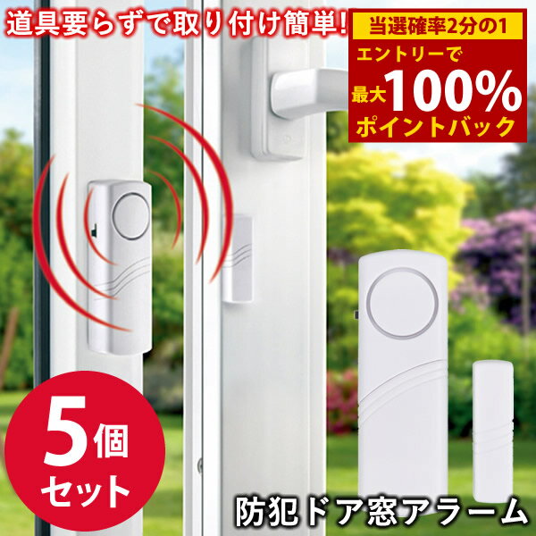 ＜12/1限定★最大100%ポイントバック＞防犯ドア窓アラーム 5個セット 3か月保証付き (メール便送料無料) 防犯ブザー ドアアラーム セキュリティ 防犯 取付簡単 両面テープ 貼るだけ チャイム 窓 ドア 防犯グッズ コンパクト 不審者 盗難 泥棒 撃退 強盗 対策 防止