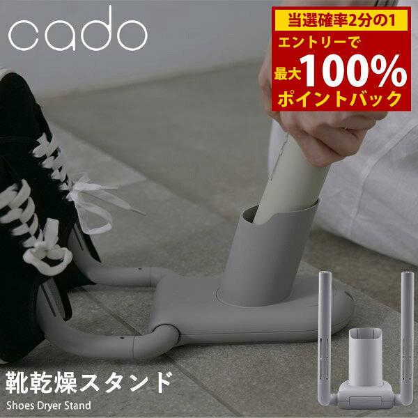 樂天商城 - ＜4/24〜4/27限定★最大100%ポイントバック＞cado カドー FOEHN用 靴乾燥スタンド FEN-ST01 (送料無料) ふとん乾燥機 コンパクト パワフル ダニ対策 ニオイ アロマ オゾン アタッチメント エッセンシャルオイル 靴乾燥 小型 トコジラミ 消臭 軽量 人気 家電 省エネ