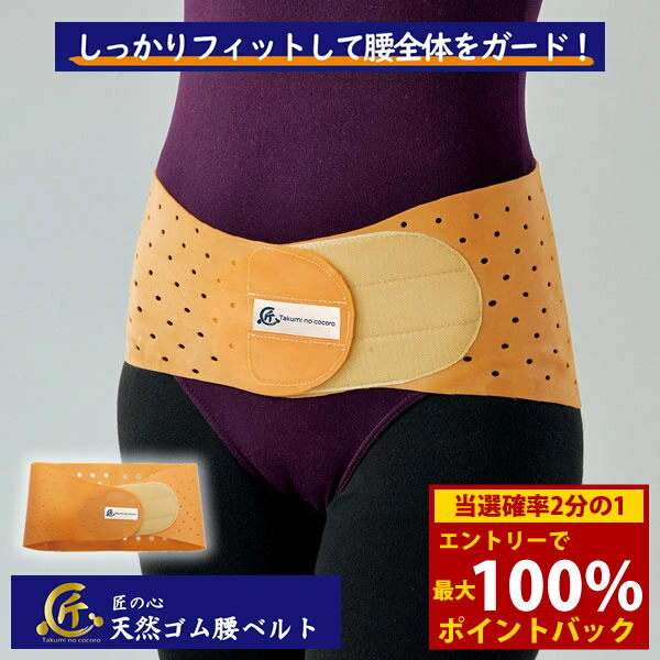 ＜12/1限定★最大100%ポイントバック＞匠の心 天然ゴムの腰ベルト (メール便送料無料) 日本製 産後ケア 骨盤サポート 骨盤ベルト 男女兼用 スポーツ 介護 看護 ドライバー 立ち仕事 座り仕事 天然ゴム
