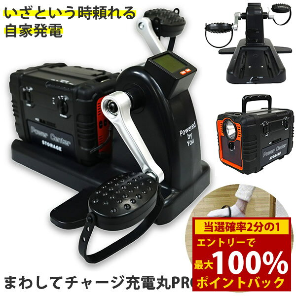 ＜12/4～12/11限定★最大100%ポイントバック＞まわしてチャージ充電丸 PRO (送料無料) 充電 非常時 災害時 防災グッズ 電源 スマホ 携帯電話 電化製品 充電器 発電機 バッテリー ポータブル電源 Bluetooth 釣り 登山 キャンプ 防災 地震 台風 停電