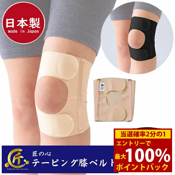 Rakuten - ＜6/1限定★最大100%ポイントバック＞匠の心 テーピング膝ベルト (メール便送料無料) 日本製 膝サポーター 男女兼用 スポーツ 介護 看護 ドライバー 立ち仕事 座り仕事