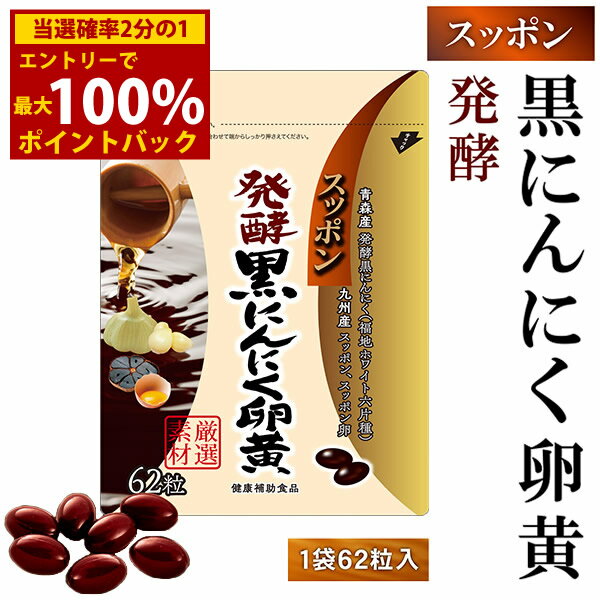 樂天商城 - ＜4/24〜4/27限定★最大100%ポイントバック＞スッポン発酵黒にんにく卵黄 (メール便送料無料) 発酵黒にんにく 発酵熟成 ニンニク すっぽん スッポンの卵 黒酢 もろみDHA EPA サプリメント 健康食品