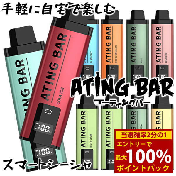 【正規販売店】ATINGBAR エイティングバー スマートシーシャ 10,000回パフ (メール便送 ...