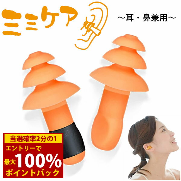 ＜12/1限定★最大100%ポイントバック＞【正規販売店】除電耳栓 ミミケア (耳・鼻兼用) (メール便送料無料) 丸山修寛先生監修 静電気 電磁波 対策 防止 耳栓 鼻栓 シリコン