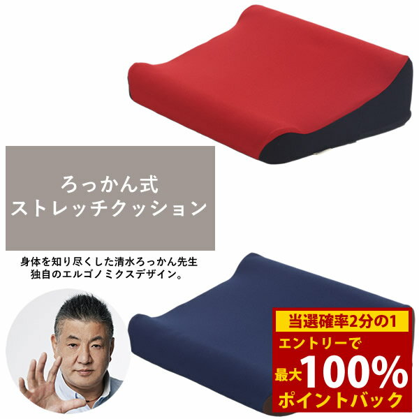 樂天商城 - ＜4/14〜4/17限定★最大100%ポイントバック＞【選べるおまけ付き】ろっかん式ストレッチクッション (送料無料) 椅子 座布団 クッション 骨盤 ストレッチ 美姿勢 猫背 腰痛 対策 高反発 男女兼用 立ち上がりやすい デスクワーク テレワーク