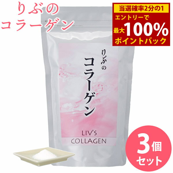 ＜12/1限定★最大100%ポイントバック＞りぶのコラーゲン 3個セット (メール便送料無料) コラーゲン コラーゲンペプチド フィッシュコラーゲン 美容 健康