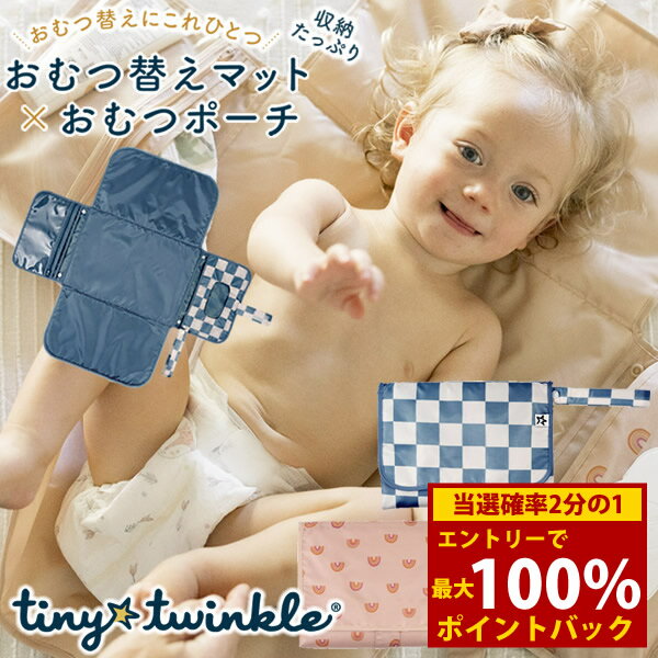 商品詳細 商品名 タイニートゥインクル マットにもなるおむつポーチ 商品説明 おでかけ先でも快適！オールインワンおむつポーチ 広げればおむつ替えに便利な広々マットになるポーチ。 全部で4つのポケットがあり、おむつ替えに必要なアイテムをコンパ...