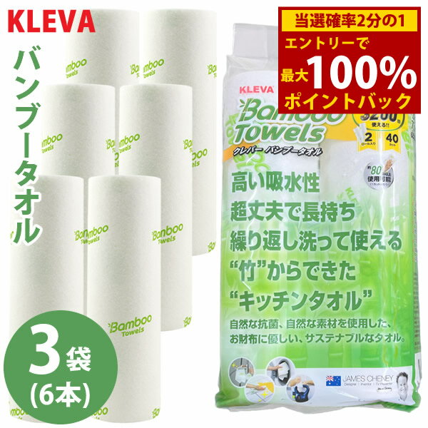 ＜3/4〜3/11限定★最大100%ポイントバック＞KLEVA クレバーバンブータオル 3袋セット(6本) (送料無料) キッチンペーパー ふきん ペーパータオル ウェス テーブル布巾 竹 抗菌 油汚れ レンジ汚れ コンロ 埃取り 赤ちゃん ペット
