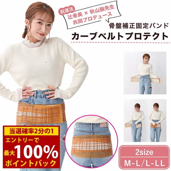 ＜12/1限定★最大100%ポイントバック＞【選べるおまけ付き】骨盤ベルト カーブベルトプロテクト (メール便送料無料) 辻希美 骨盤 補正 産後ケア ダイエット 美姿勢 引き締め 補正 固定バンド サポーター 辻ちゃん 出産祝い