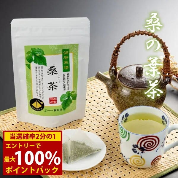 ＜4/4〜4/10限定★最大100%ポイントバック＞桑茶 (メール便送料無料) 親和園 ティーバッグ 健康 お湯出し 水出し 桑の葉茶 国産 日本製 茶 人気 ギフト 贈り物 プレゼント