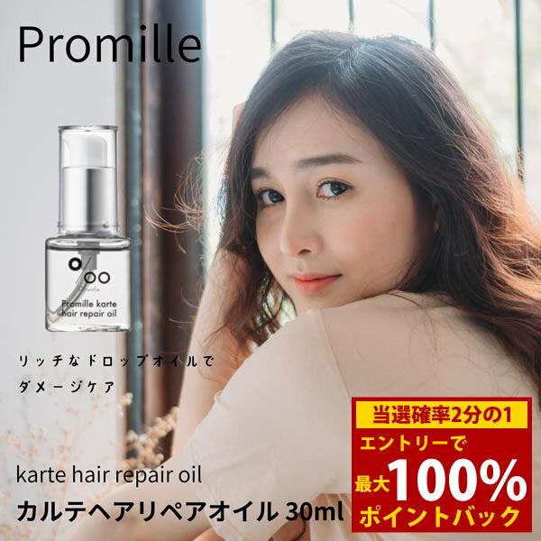＜12/1限定★最大100%ポイントバック＞プロミル カルテ ヘアリペアオイル クラシックブーケの香り 30ml (メール便送料無料) ヘアオイル ヘアケア ダメージケア スムースシルク コラーゲン 美髪