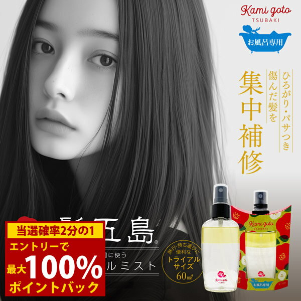 ＜12/1限定★最大100%ポイントバック＞新発売 髪五島 二層式ヘアオイルミスト 60ml(メール便送料無料) ヘアオイル 椿油 椿オイル ツバキ油 五島産 五島の椿 オレイン酸 ツバキオイル インバス プラチナナノコロイド 頭皮ケア ヘアミスト トリートメント アミノ酸