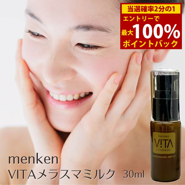 ＜6/18限定★最大100%ポイントバック＞VITA ヴィータ メラスマミルク 30ml (送料無料) スキンケア エイジングケア クリーム 乳液 天然鉱石 コロイド白金 ツバメの巣 コスメ 人気 メラニン 紫外線