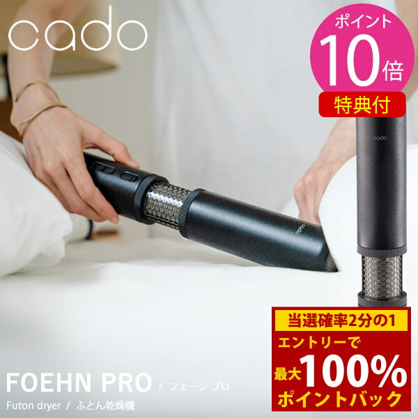 ＜3/4〜3/11限定★最大100%ポイントバック＞【選べる特典付き】cado カドー 布団乾燥機 FOEHN PRO (送料無料) ふとん乾燥機 フェーン プロ コンパクト パワフル ダニ対策 ニオイ アロマ オゾン アタッチメント 靴乾燥 小型 トコジラミ 消臭 軽量 人気 家電 省エネ