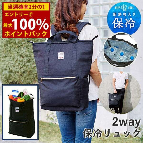 ＜2/1限定★最大100%ポイントバック＞保冷リュック ブラック 2wayクーラーバッグ (送料無料) リュックサック トートバッグ 保冷バッグ 2wayタイプ エコバッグ 手提げバッグ 保冷 撥水加工 クーラーバッグ